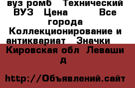 1.1) вуз ромб : Технический ВУЗ › Цена ­ 289 - Все города Коллекционирование и антиквариат » Значки   . Кировская обл.,Леваши д.